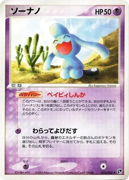 Wynaut, Pokémon card ADV2 032 — Miracle of the Desert set