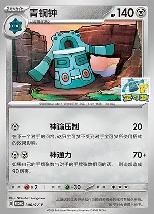 Bronzong, Pokémon card SVPC 300 — Scarlet & Violet Promos set