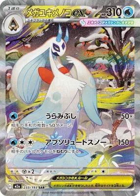 Mega Froslass ex, Pokémon card M2a 233 — Mega Dream ex set