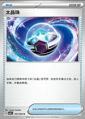 Tera Orb, Pokémon card CSV9.5C 165 — Terastal Gathering set