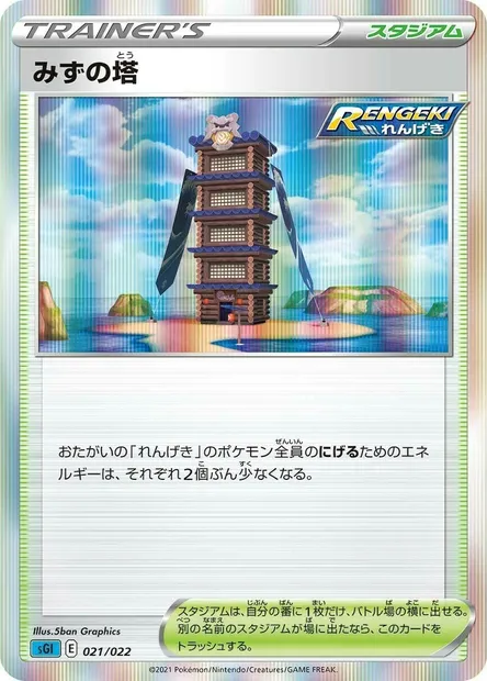 Tower of Waters, Pokémon card SGL 021 — Inteleon VMAX High-Class Deck set