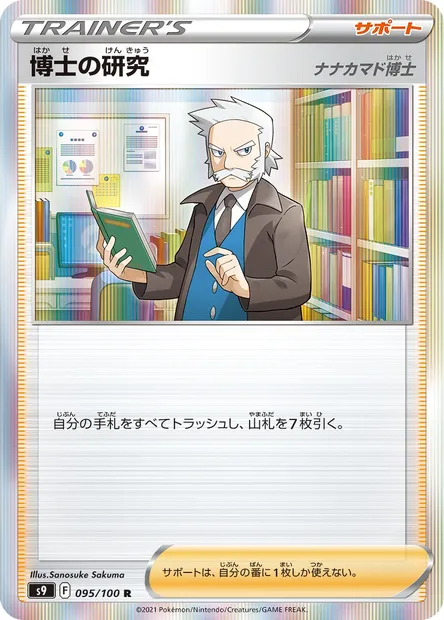 Recherches Professorales, carte Pokémon S9 095 — extension Star Birth