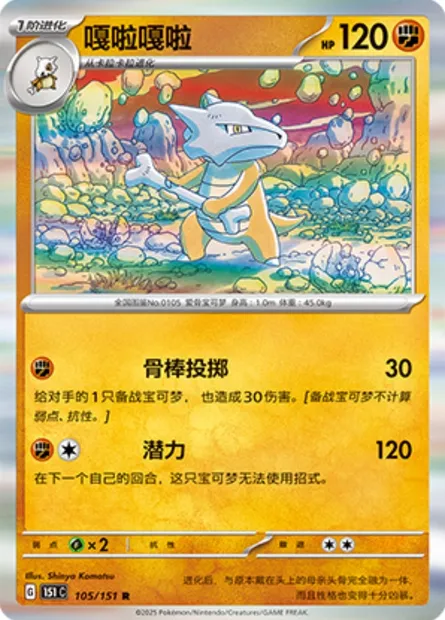 Ossatueur, carte Pokémon 151C 105 — extension Collect 151