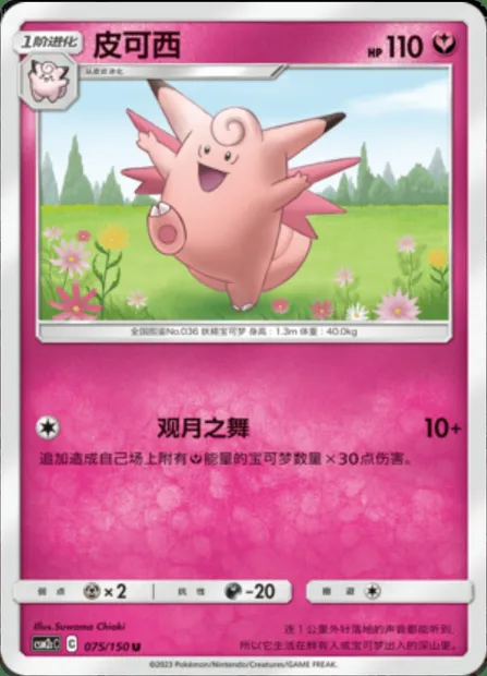 Clefable, Pokémon card CSM2cC 075 — Shining Synergy - Summon set