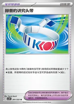 Bandeau Choix de Nabil, carte Pokémon CSV10C 201 — extension Chasing Glory