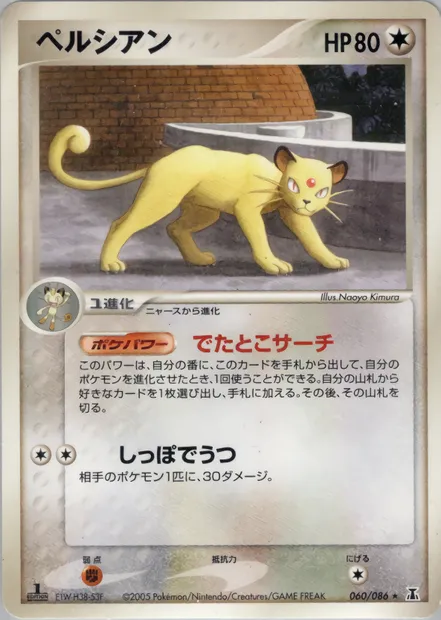 Persian, carte Pokémon PCG6 060 — extension Holon Research Tower
