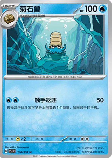 Amonita, carte Pokémon 151C 138 — extension Collect 151