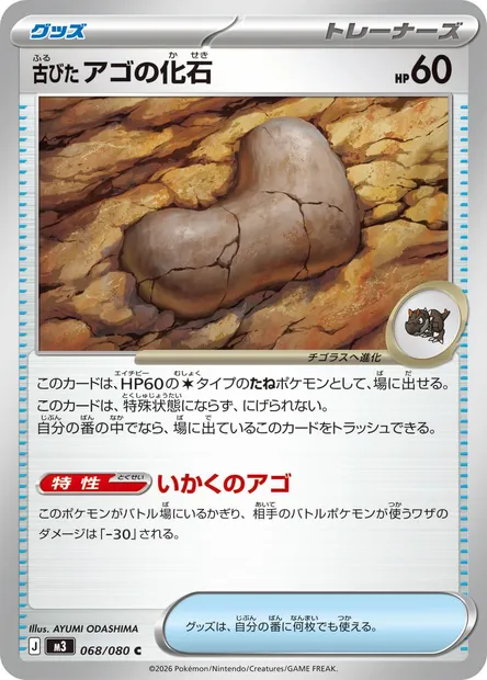 Fossile Mâchoire Ancien, carte Pokémon M3 068 — extension Nihil Zero
