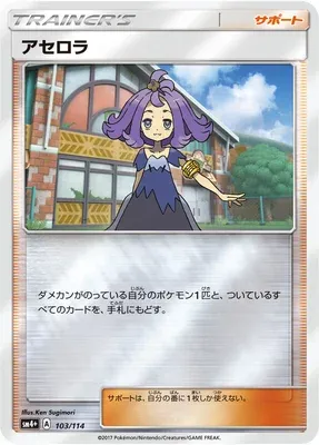 Acerola, Pokémon card SM4+ 103 — GX Battle Boost set