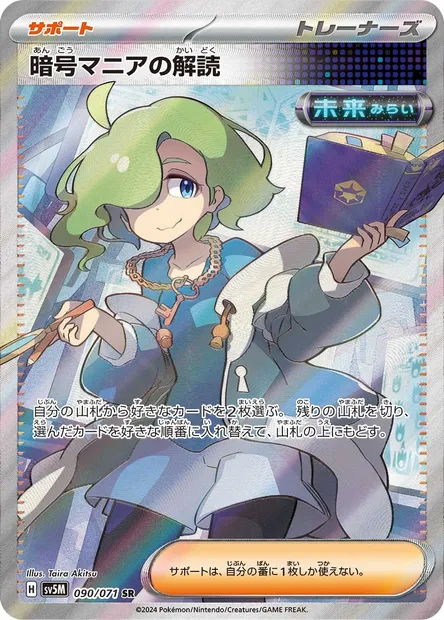 Ciphermaniac's Codebreaking, Pokémon card SV5M 090 — Cyber Judge set
