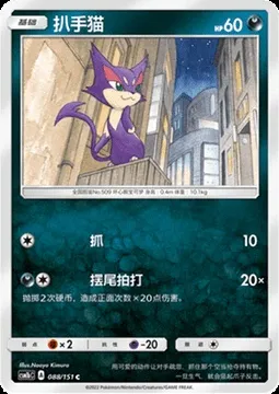 Purrloin, Pokémon card CSM1bC 088 — Storming Emergence - Verdant set