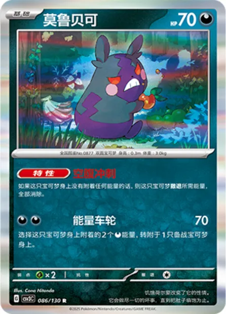 Morpeko, carte Pokémon CSV3C 086 — extension Fearless Terastal