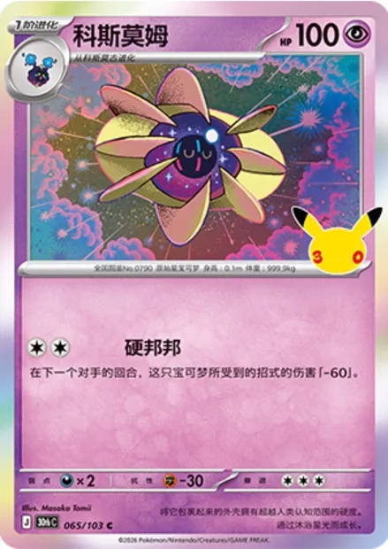 Cosmovum, carte Pokémon 30thC 065 — extension 30th Celebration Simplified Chinese