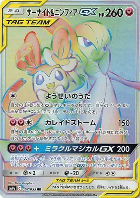 Gardevoir & Sylveon-GX, carte Pokémon SM9a 067 — extension Night Unison