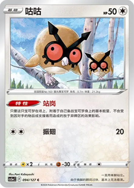 Hoothoot, carte Pokémon CS5aC 094 — extension Brave Enchanting Stars - Brave