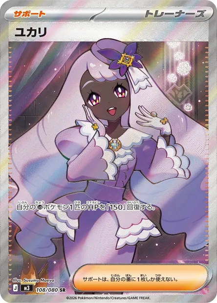 Jacinthe, Pokémon card M3 108 — Nihil Zero set