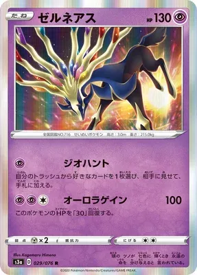 Xerneas, carte Pokémon S3a 029 — extension Legendary Heartbeat