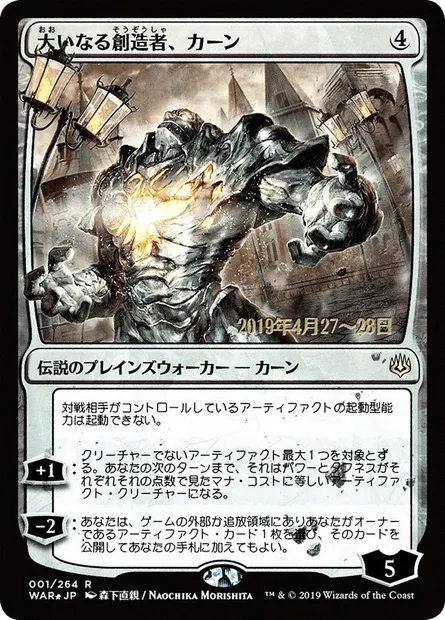 Karn, the Great Creator, Magic card PWAR 1s★ — War of the Spark Promos set