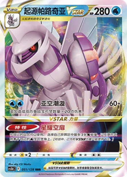 Palkia Originel VSTAR, carte Pokémon CS5bC 051 — extension Brave Enchanting Stars - Charm