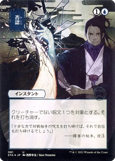 Négation, carte Magic STA 81 — extension Strixhaven Mystical Archive