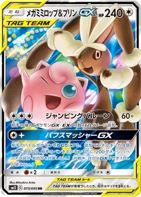 Mega Lopunny & Jigglypuff-GX, Pokémon card SM12 073 — Alter Genesis set