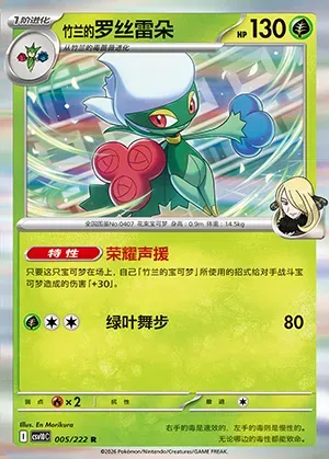 Roserade de Cynthia, carte Pokémon CSV10C 005 — extension Chasing Glory