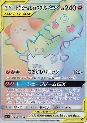 Togepi & Cleffa & Igglybuff-GX, Pokémon card SM12a 218 — Tag Team GX All Stars set