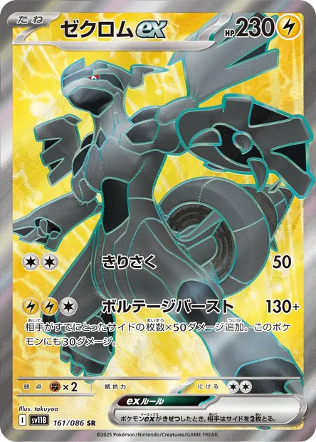 Zekrom ex, Pokémon card SV11B 161 — Black Bolt set