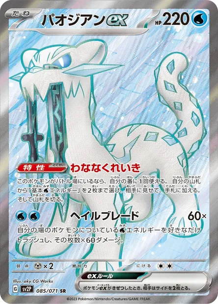 Chien-Pao ex, Pokémon card SV2P 085 — Snow Hazard set
