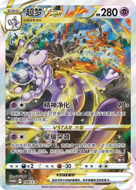 Mewtwo VSTAR, Pokémon card S-P 144-2 — S-P: Sword & Shield Promos set