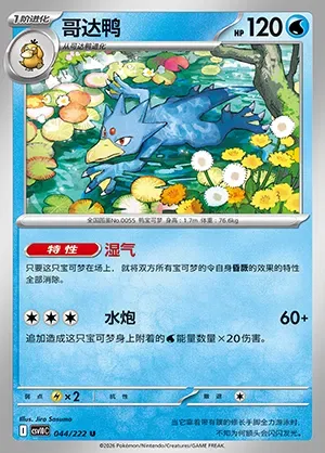 Akwakwak, carte Pokémon CSV10C 044 — extension Chasing Glory