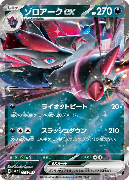 Zoroark ex, carte Pokémon MEZ 007 — extension MEGA Starter Set Zorua & Zoroark ex
