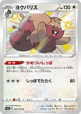 Greedent, Pokémon card S4a 299 — Shiny Star V set