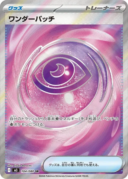 Wondrous Patch, Pokémon card M3 104 — Nihil Zero set