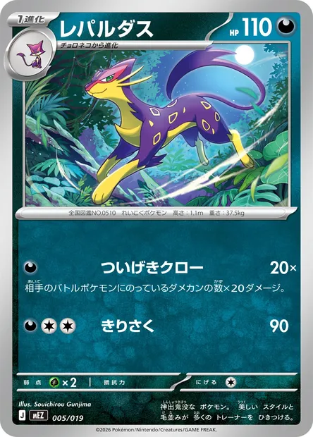 Léopardus, carte Pokémon MEZ 005 — extension MEGA Starter Set Zorua & Zoroark ex