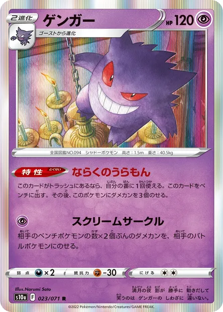 Gengar, Pokémon card S10a 023 — Dark Phantasma set