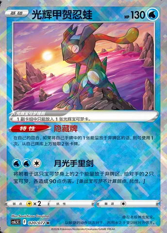Radiant Greninja, Pokémon card CS6.5C 021-2 — Victory Star Guide set