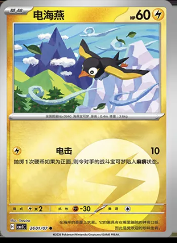 Wattrel, Pokémon card CBB5C 26-01 — Gem Pack Vol.5 set