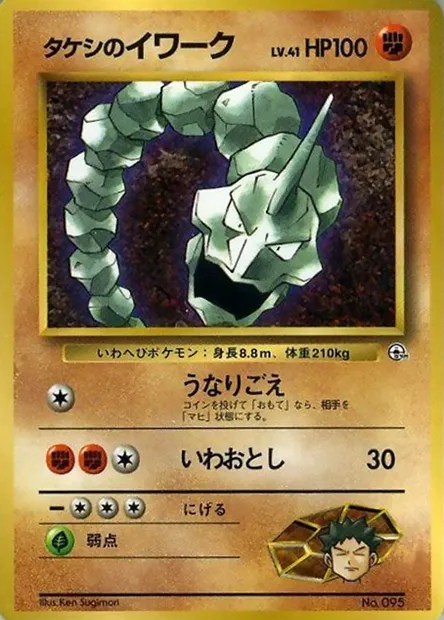 Brock's Onix Lv.41, Pokémon card CoroCoro ct247159 — CoroCoro Promo set