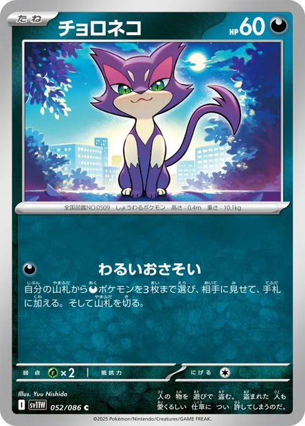 Purrloin, Pokémon card SV11W 052 — White Flare set