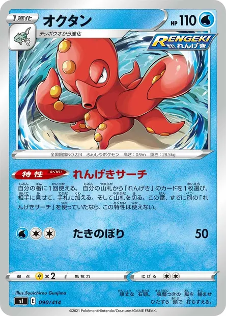Octillery, carte Pokémon SI 090 — extension Start Deck 100