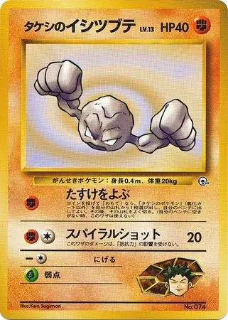Brock's Geodude Lv.13, Pokémon card GYM2-NAVI 074 — Nivi City Gym set