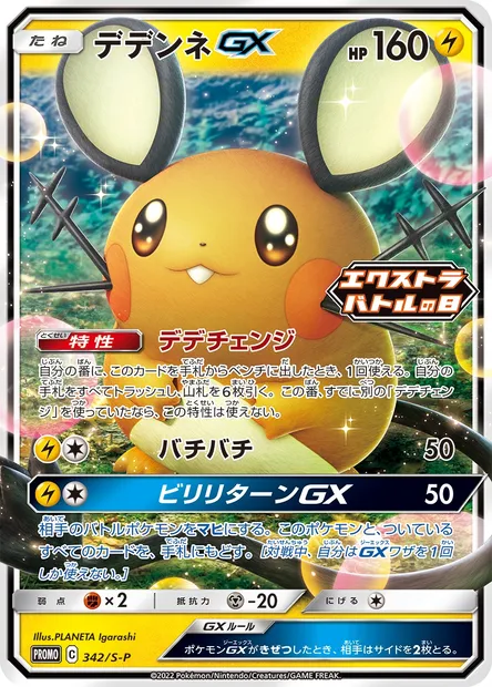 Dedenne GX, carte Pokémon S-P 342 — extension S-P: Sword & Shield Promos