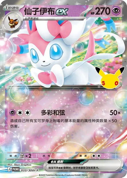 Nymphali-ex, carte Pokémon 30thC 033 — extension 30th Celebration Simplified Chinese