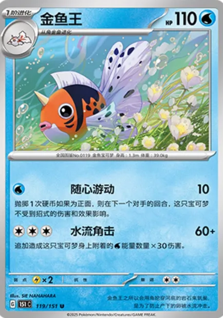 Poissoroy, carte Pokémon 151C 118-2 — extension Collect 151