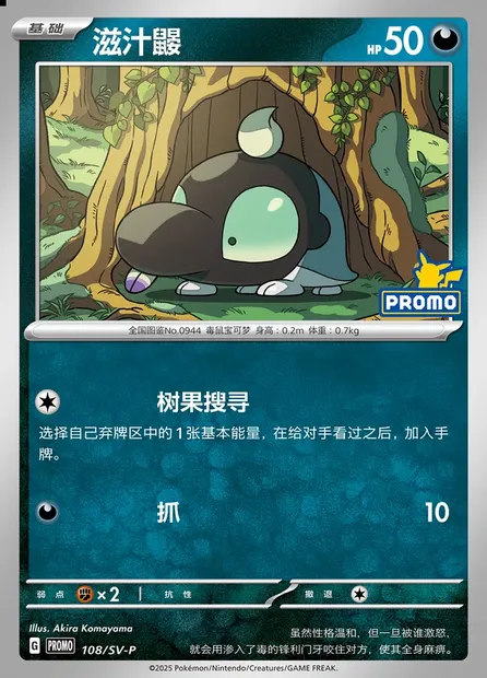 Shroodle, Pokémon card SVPC 108 — Scarlet & Violet Promos set