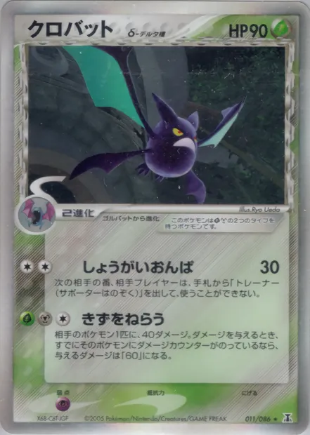 Crobat, Pokémon card PCG6 011 — Holon Research Tower set