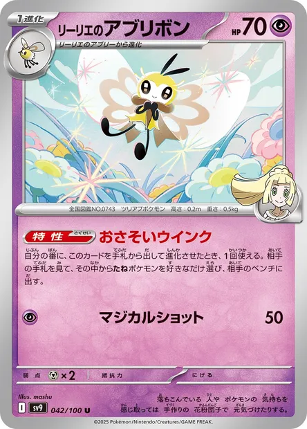 Lilie's Ribombee, carte Pokémon SV9 042 — extension Battle Partners