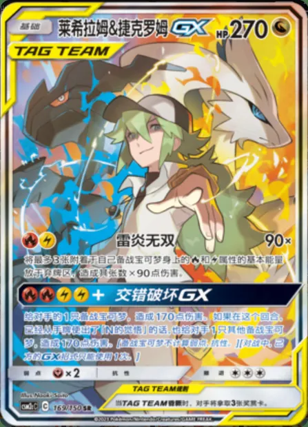 Reshiram & Zekrom GX, Pokémon card CSM2cC 169 — Shining Synergy - Summon set