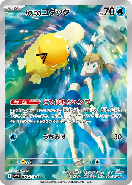 Psykokwak d'Ondine, carte Pokémon SV9a 071 — extension Heat Wave Arena
